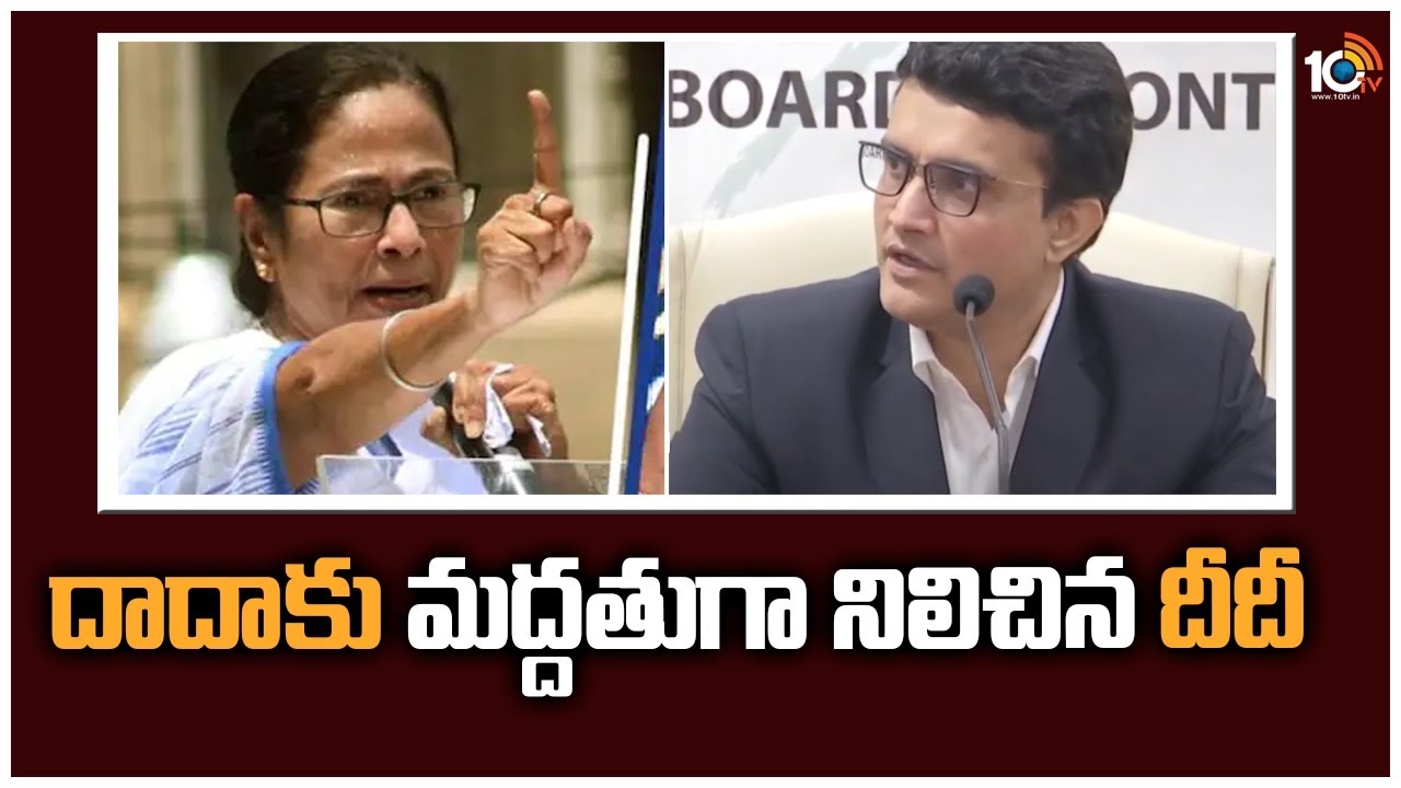Mamata Banerjee Supports Sourav Ganguly: దాదాకు మద్దతుగా నిలిచిన దీదీ