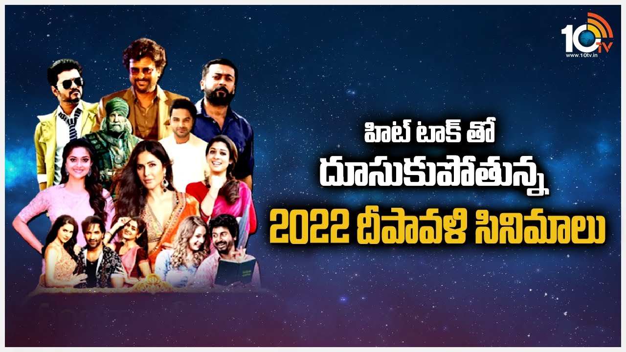 Deepavali Movies : హిట్ టాక్ తో దూసుకుపోతున్న 2022 దీపావళి సినిమాలు