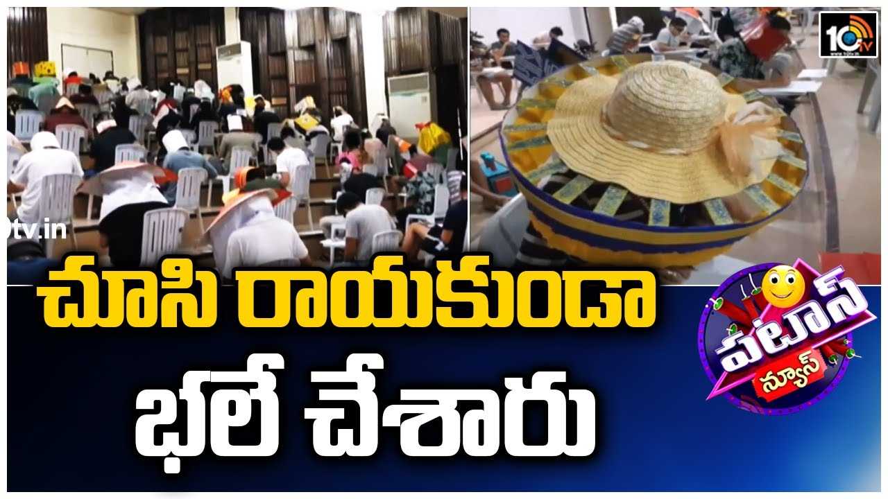 Exams : పరీక్షల్లో చూసి రాయకుండా భలే చేశారు