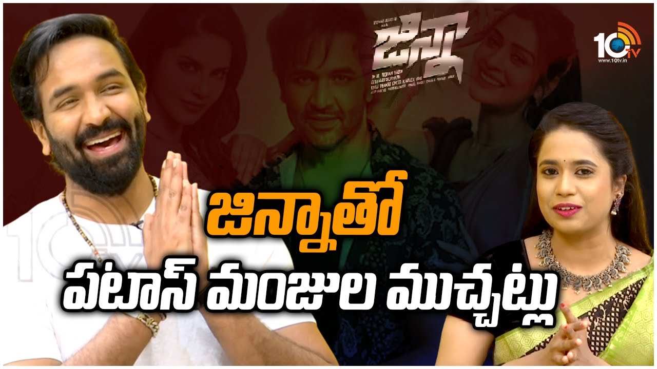 Manchu Vishnu : జిన్నా భాయ్‌తో పటాస్ మంజుల ముచ్చట్లు