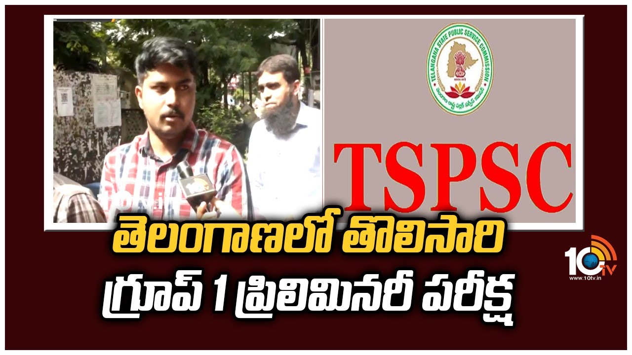Group-1 Prelims: తెలంగాణలో తొలిసారి గ్రూప్ 1 ప్రిలిమినరీ పరీక్ష