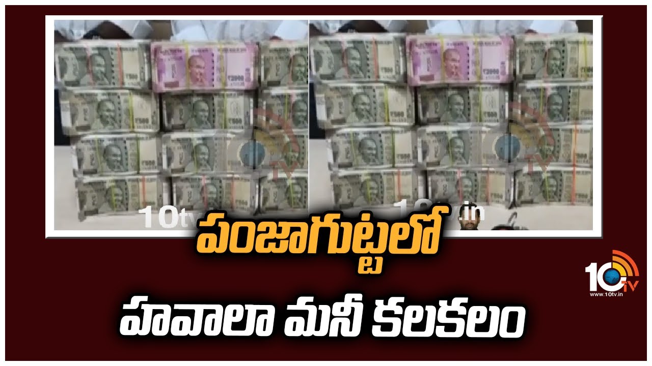 Hawala Money: పంజాగుట్టలో హవాలా మనీ కలకలం