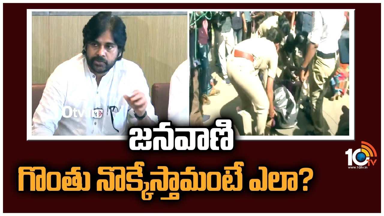 Pawan Kalyan : జనవాణి గొంతు నొక్కేస్తామంటే ఎలా ?