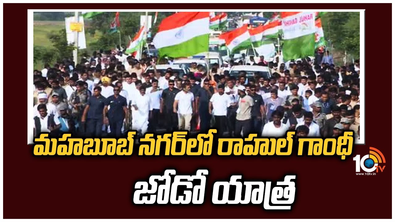 Bharat Jodo Yatra: మహబూబ్‌నగర్ జిల్లాలో రాహుల్ ‘జోడో’ జోష్