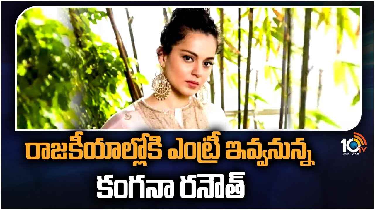 Kangana Ranaut : రాజకీయాల్లోకి ఎంట్రీ ఇవ్వనున్న కంగనా రనౌత్