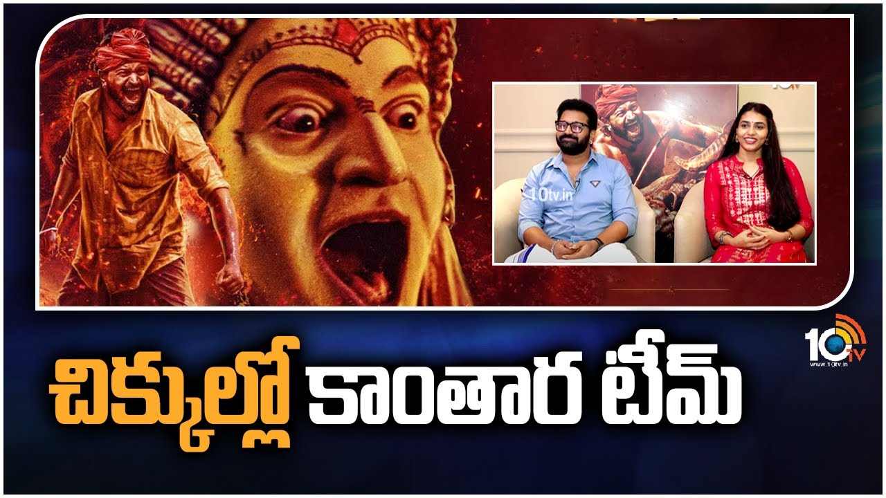 Kantara : చిక్కుల్లో కాంతార టీమ్