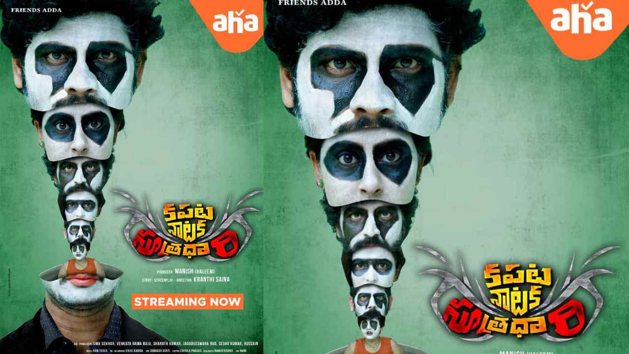 Kapata Nataka Sutradhari : ఆహాలో మరో సరికొత్త సినిమా.. బ్యాంక్ రాబరీ కాన్సెప్ట్ తో ‘కపట నాటక సూత్రధారి’.. Kapata Nataka Sutradhari : ఆహాలో మరో సరికొత్త సినిమా.. బ్యాంక్ రాబరీ కాన్సెప్ట్ తో ‘కపట నాటక సూత్రధారి’..