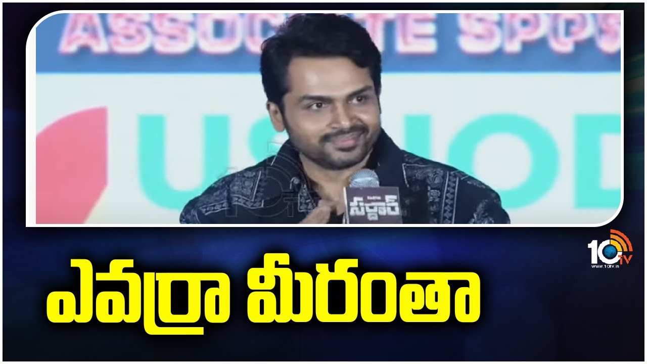 Karthi : ఎవర్రా మీరంతా.. ఇంత ప్రేమని ఇస్తున్నారు.. ఖైదీ 2 నెక్స్ట్ ఇయర్ రాబోతుంది.. Karthi : ఎవర్రా మీరంతా.. ఇంత ప్రేమని ఇస్తున్నారు.. ఖైదీ 2 నెక్స్ట్ ఇయర్ రాబోతుంది..
