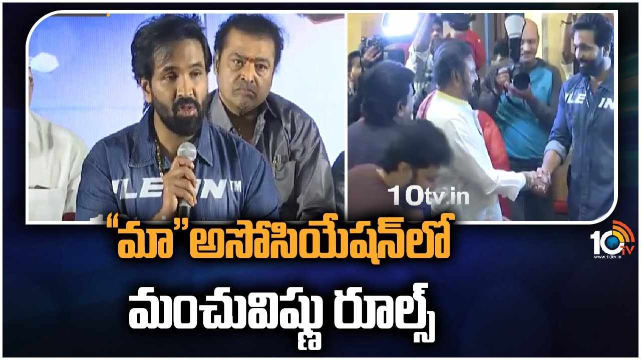 Manchu Vishnu : “మా “అసోసియేషన్‎లో మంచువిష్ణు రూల్స్