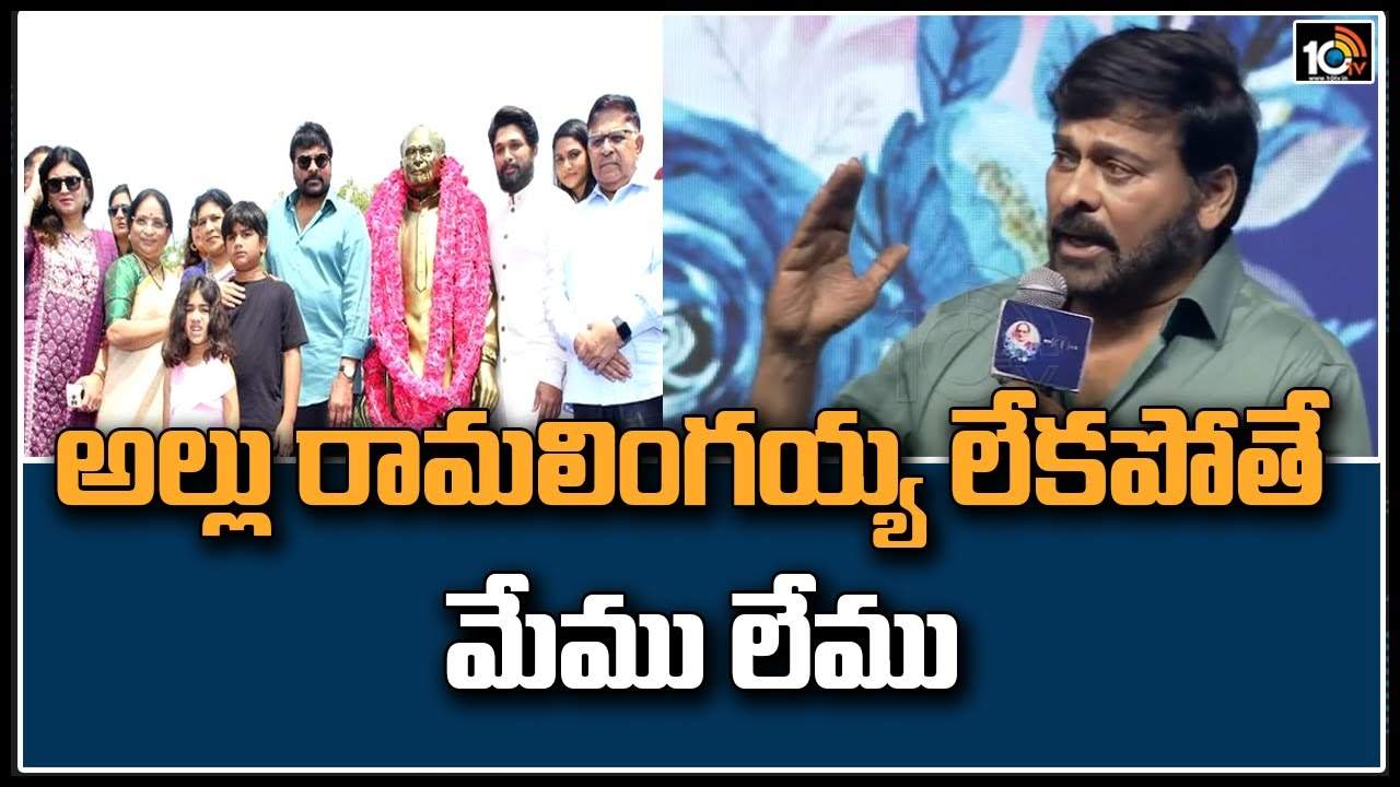 Chiranjeevi : అల్లు రామలింగయ్య లేకపోతే మేము లేము