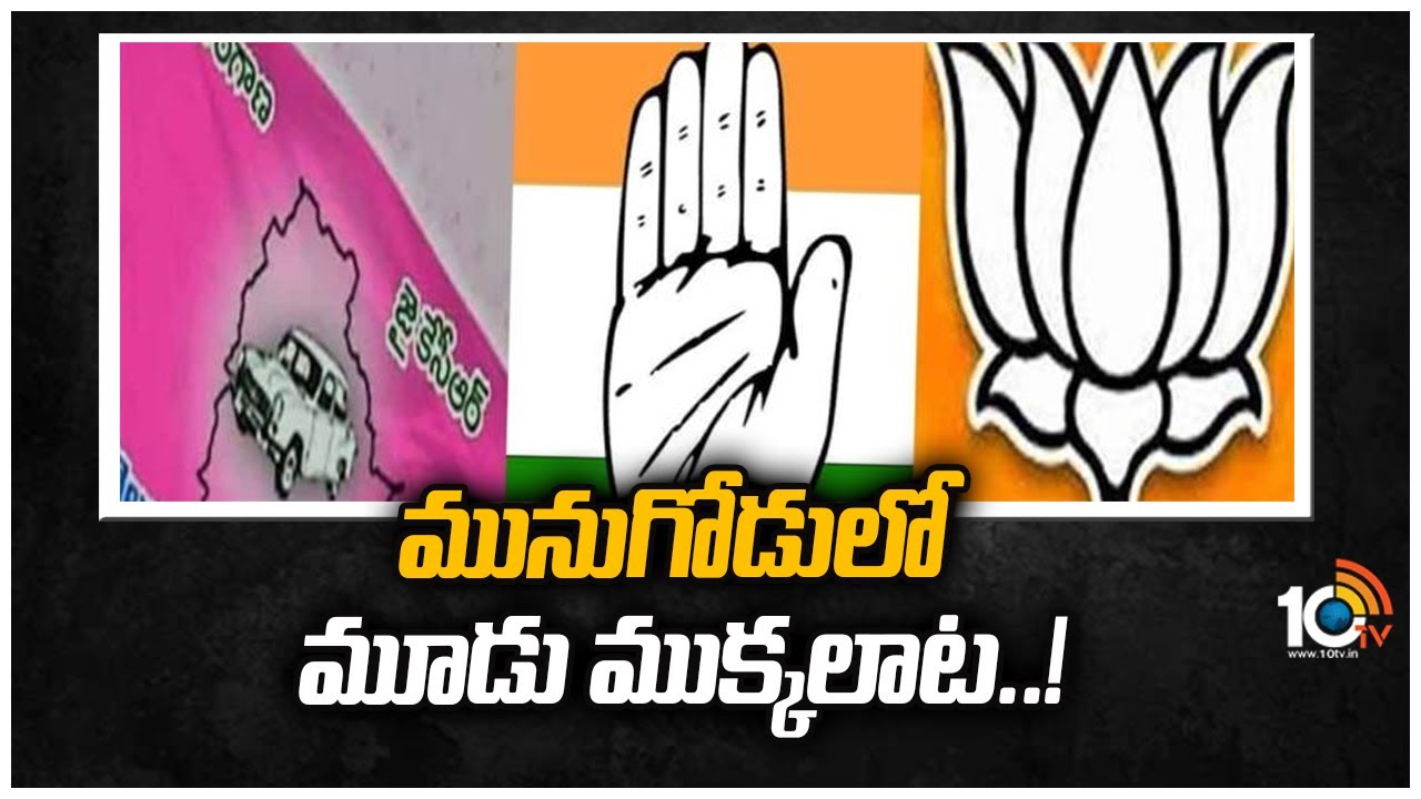 Munugode bypoll on November 3: మునుగోడులో మూడు ముక్కలాట..!