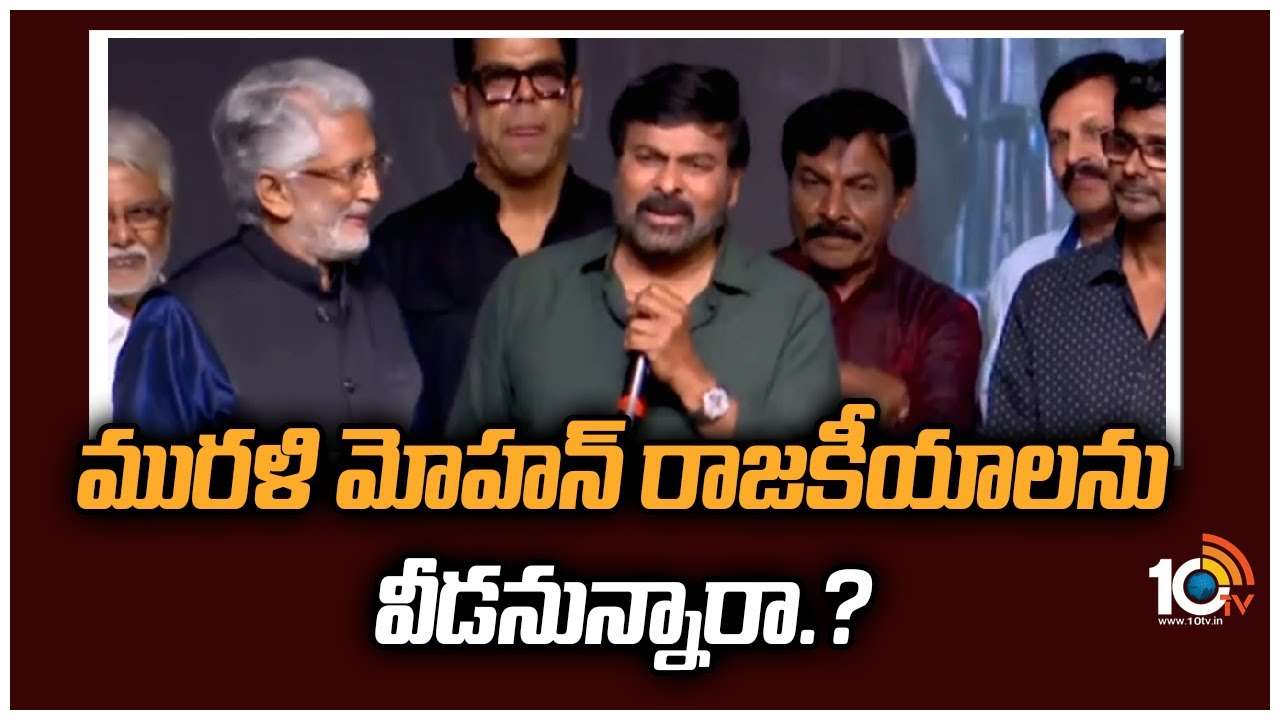Murali Mohan : మురళీ మోహన్ రాజకీయాలను వీడనున్నారా.? Murali Mohan : మురళీ మోహన్ రాజకీయాలను వీడనున్నారా.?