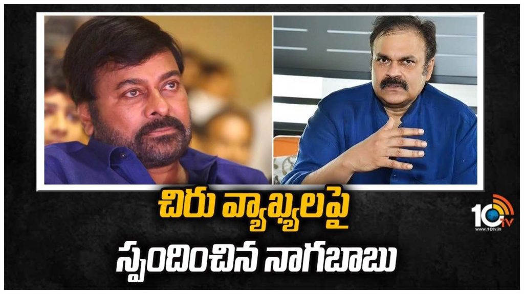 Nagababu Reaction on Chiranjeevi comments about Janasena and Pawan Kalyan