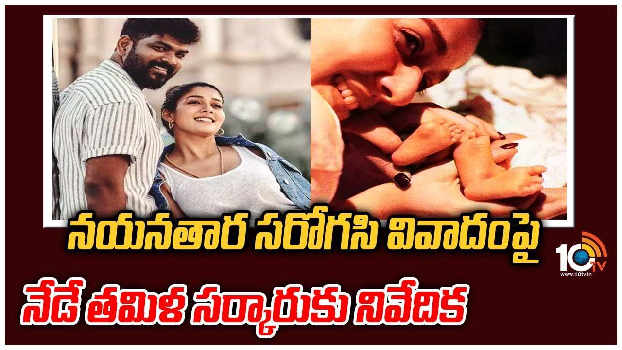 Nayan Vignesh : నయనతార సరోగసి వివాదంపై నేడే తమిళ సర్కారుకు నివేదిక