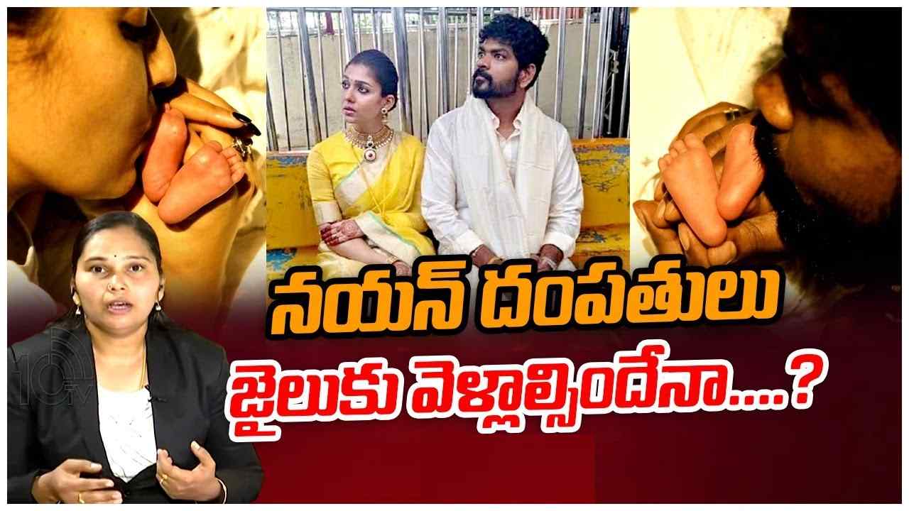 Nayan-Vignesh : సరోగసి వివాదం.. నయనతార దంపతులు జైలుకెళ్లాల్సిందేనా?? Nayan-Vignesh : సరోగసి వివాదం.. నయనతార దంపతులు జైలుకెళ్లాల్సిందేనా??