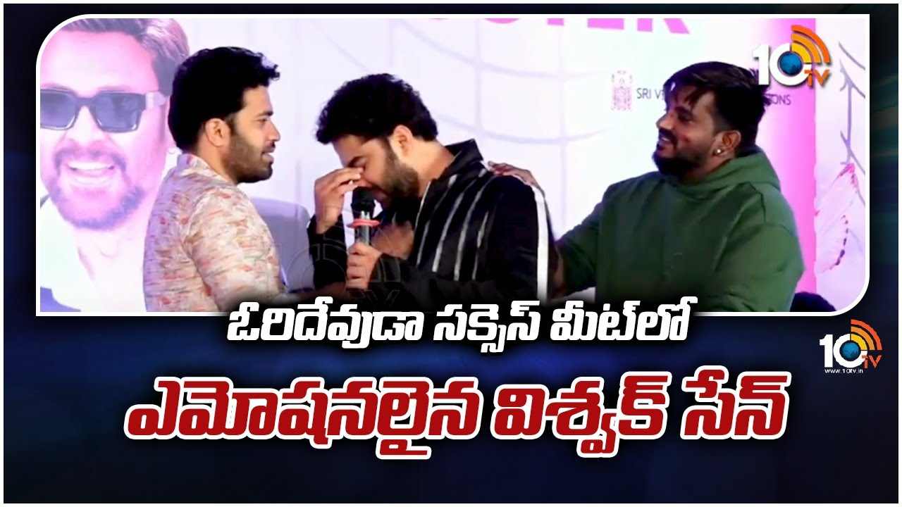 OriDevuda : ఓరిదేవుడా సక్సెస్ మీట్‎లో ఎమోషనలైన విశ్వక్ సేన్