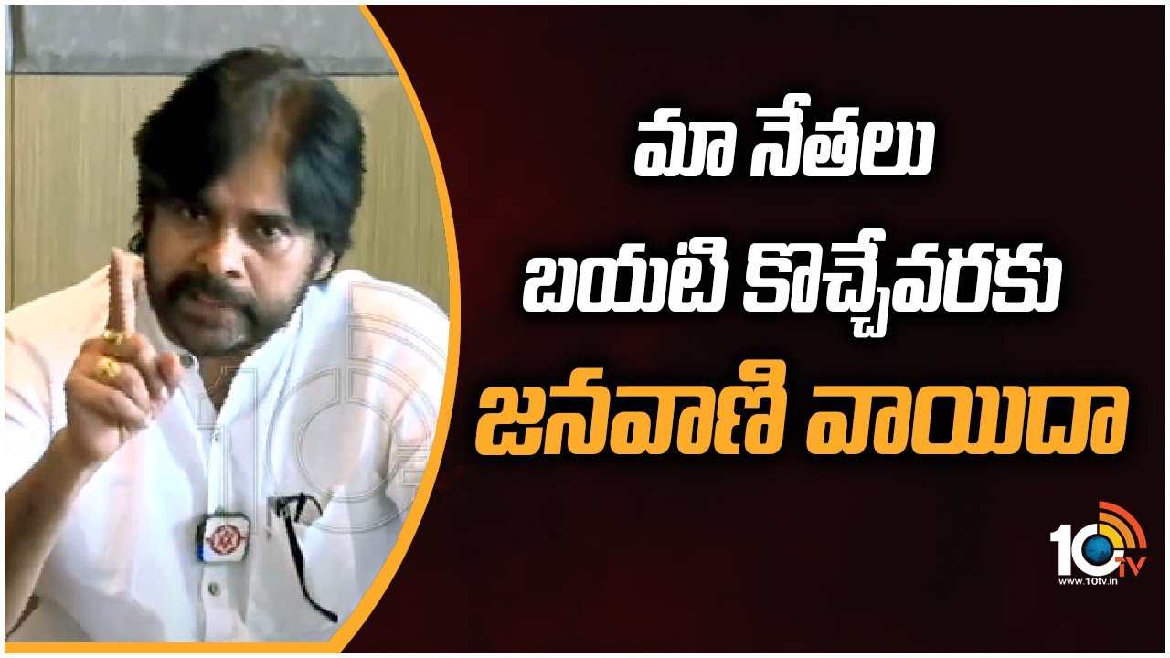 Pawan kalyan : మా నాయకులు బయటికొచ్చేవరకు జనవాణి వాయిదా