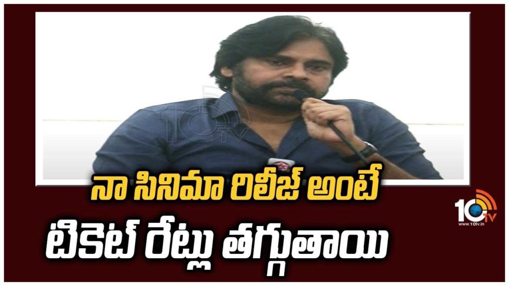 Pawan Kalyan comments on movie ticket rates in ap