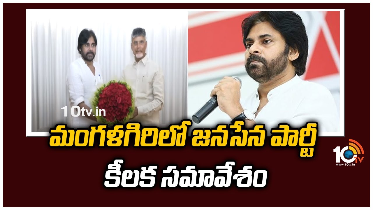 Pawan Kalyan: మంగళగిరిలో జనసేన పార్టీ కీలక సమావేశం