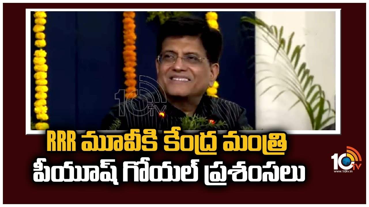 RRR Movie : RRR మూవీకి కేంద్ర మంత్రి పీయూష్ గోయల్ ప్రశంసలు RRR Movie : RRR మూవీకి కేంద్ర మంత్రి పీయూష్ గోయల్ ప్రశంసలు