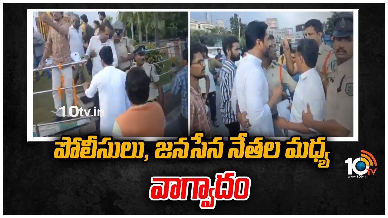 Janasena-police: పోలీసులతో జనసేన నేతల వాగ్వాదం
