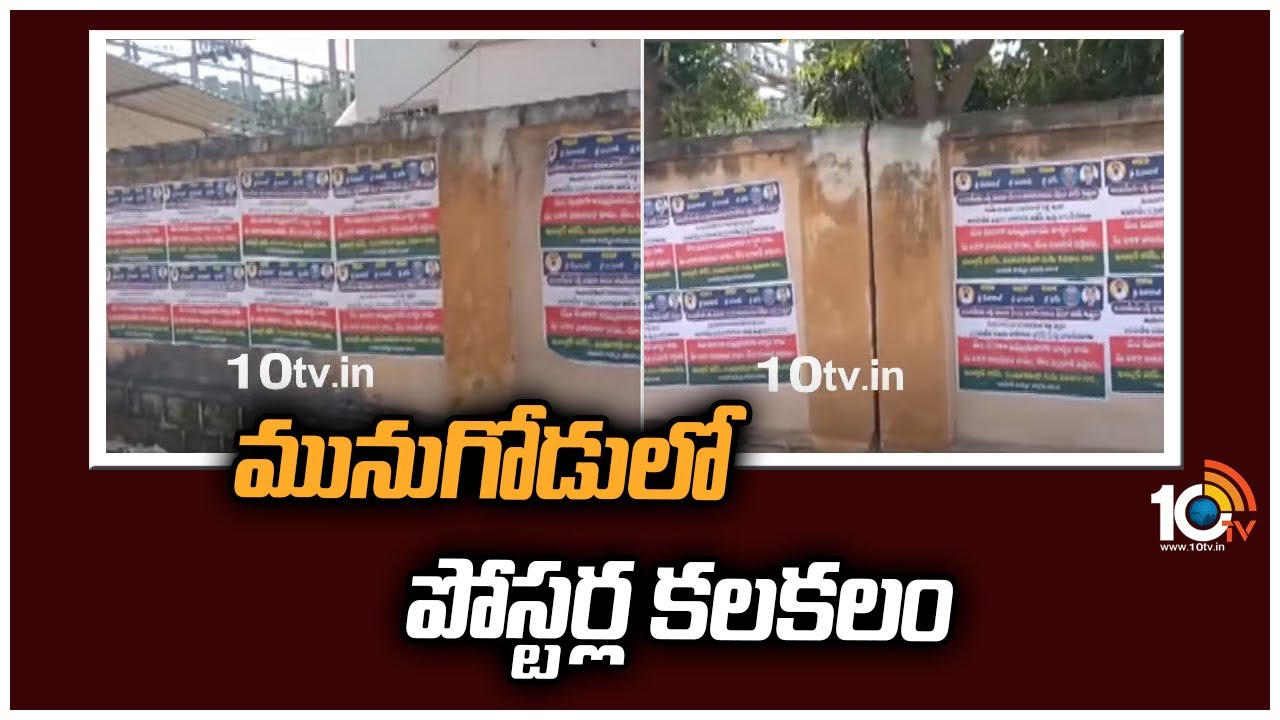 Posters Against BJP: మునుగోడులో పోస్టర్ల కలకలం