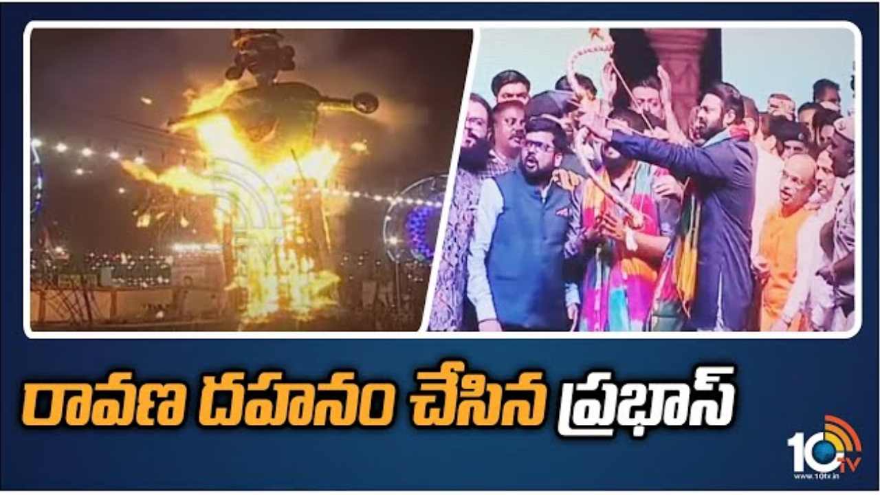 Prabhas : రావణ దహనం చేసిన ప్రభాస్.. ప్రభాస్నే ఎందుకు పిలిచారో చెప్పిన రాంలీలా కమిటీ.. Prabhas : రావణ దహనం చేసిన ప్రభాస్.. ప్రభాస్నే ఎందుకు పిలిచారో చెప్పిన రాంలీలా కమిటీ..