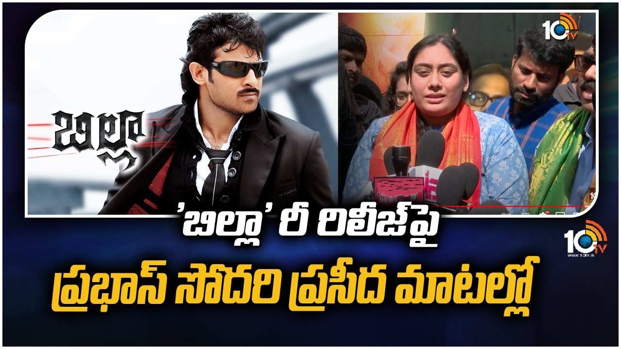 Praseeda : ‘బిల్లా’ రీ రిలీజ్‎పై ప్రభాస్ సోదరి ప్రసీద మాటల్లో..