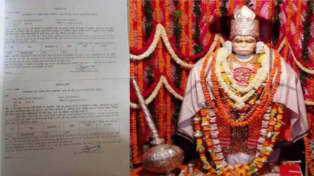 raigarh municipal corporation notice issued to lord hanuman to deposit water tax