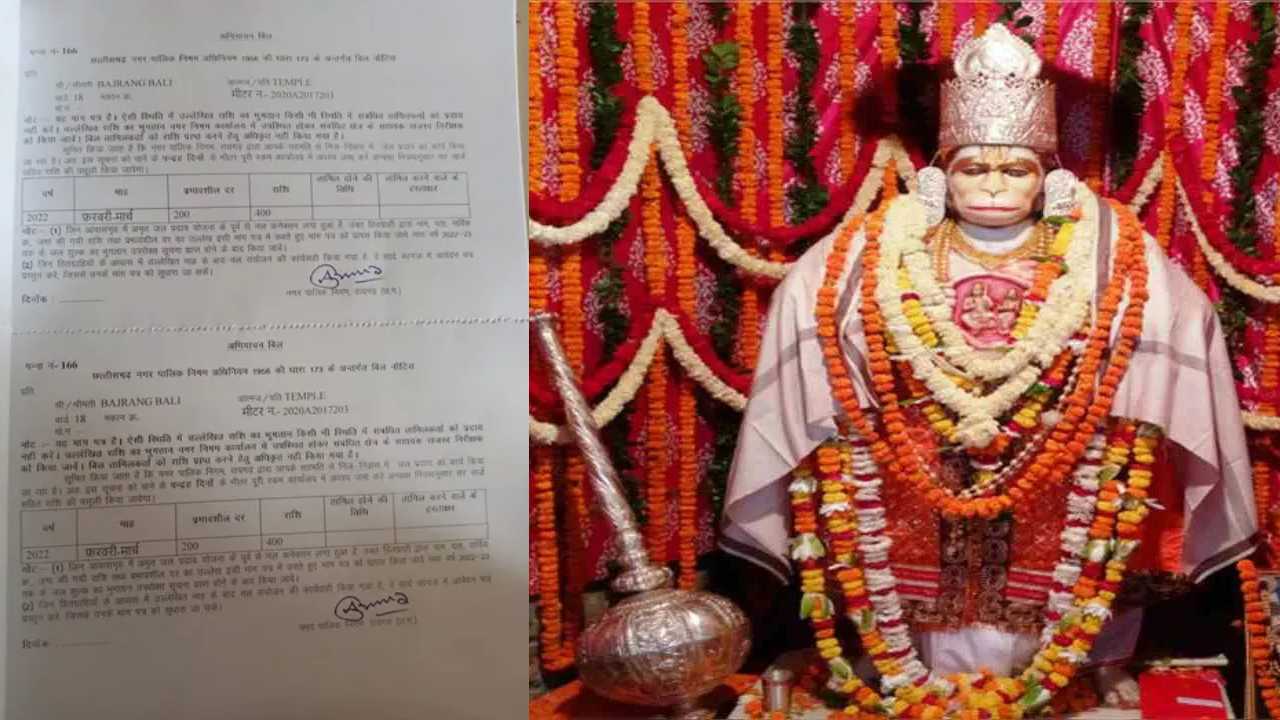 Water tax notice for Lard Hanuman : వాటర్ టాక్స్ కట్టాలంటూ ‘హనుమంతుడికి నోటీసు’ .. 15 రోజుల్లో చెల్లించాలంటూ మున్సిపల్ అధికారుల వార్నింగ్ Water tax notice for Lard Hanuman : వాటర్ టాక్స్ కట్టాలంటూ ‘హనుమంతుడికి నోటీసు’ .. 15 రోజుల్లో చెల్లించాలంటూ మున్సిపల్ అధికారుల వార్నింగ్
