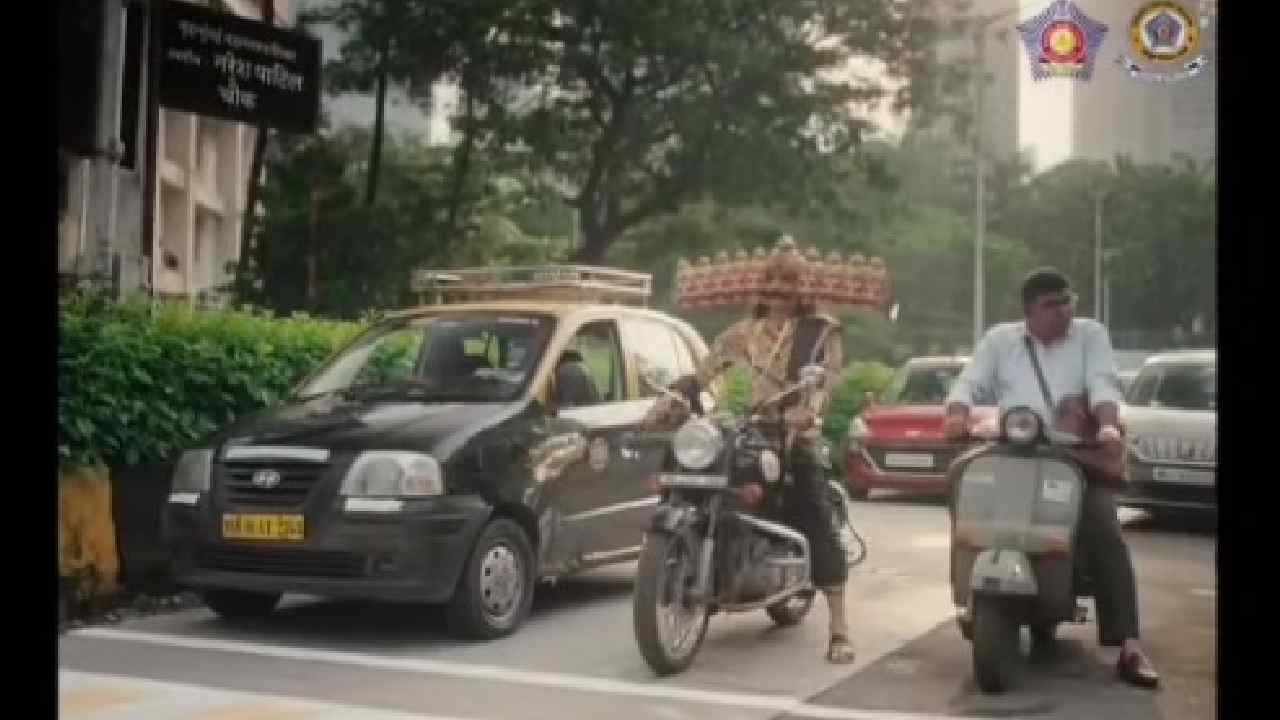 Mumbai Police’s Dussehra Message: బుల్లెట్టు బండిపై తిరిగిన 10 తలల రావణుడు.. అలరిస్తున్న వీడియో Mumbai Police’s Dussehra Message: బుల్లెట్టు బండిపై తిరిగిన 10 తలల రావణుడు.. అలరిస్తున్న వీడియో