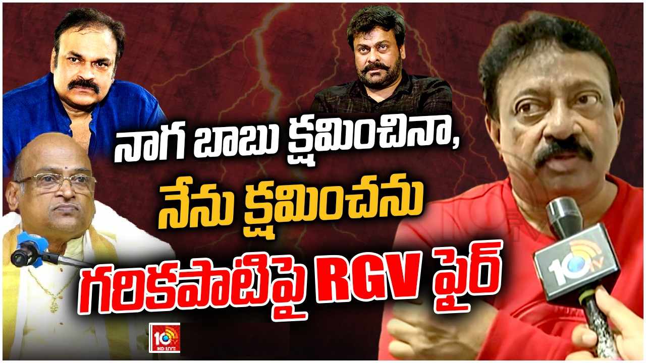 RGV : గరికపాటిని నేను క్షమించను.. త్వరలో కేసీఆర్ బయోపిక్.. 10టీవీతో ఆర్జీవీ.. RGV : గరికపాటిని నేను క్షమించను.. త్వరలో కేసీఆర్ బయోపిక్.. 10టీవీతో ఆర్జీవీ..