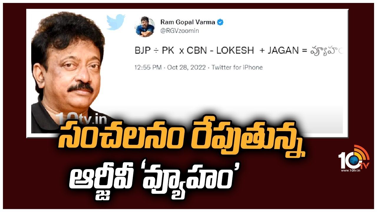 RGV : సంచలనం రేపుతున్న ఆర్జీవీ ‘వ్యూహం’