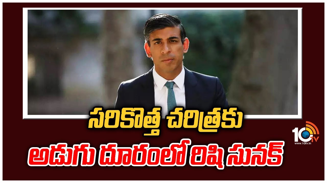 Rishi Sunak: బ్రిటన్ ప్రధానిగా దాదాపు ఖాయమైన రిషి సునక్