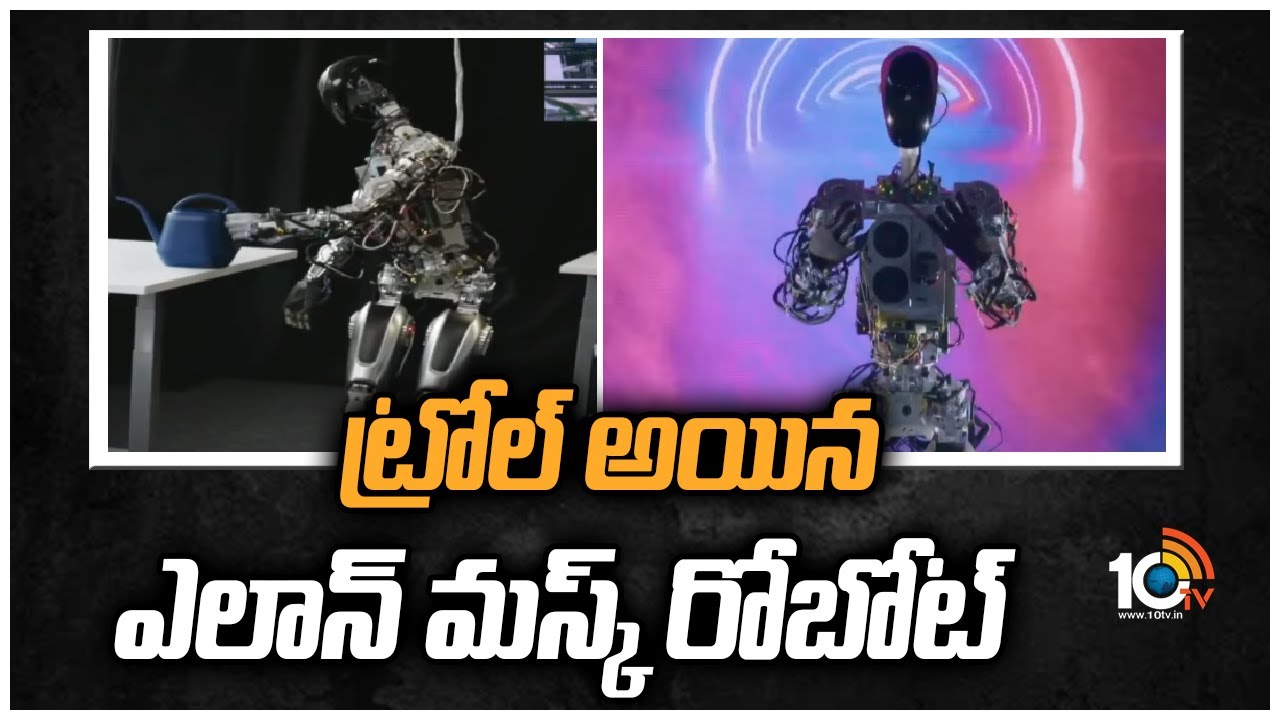 Elon Musk Optimus Robot: ట్రోల్ అయిన ఎలాన్ మస్క్ రోబోట్