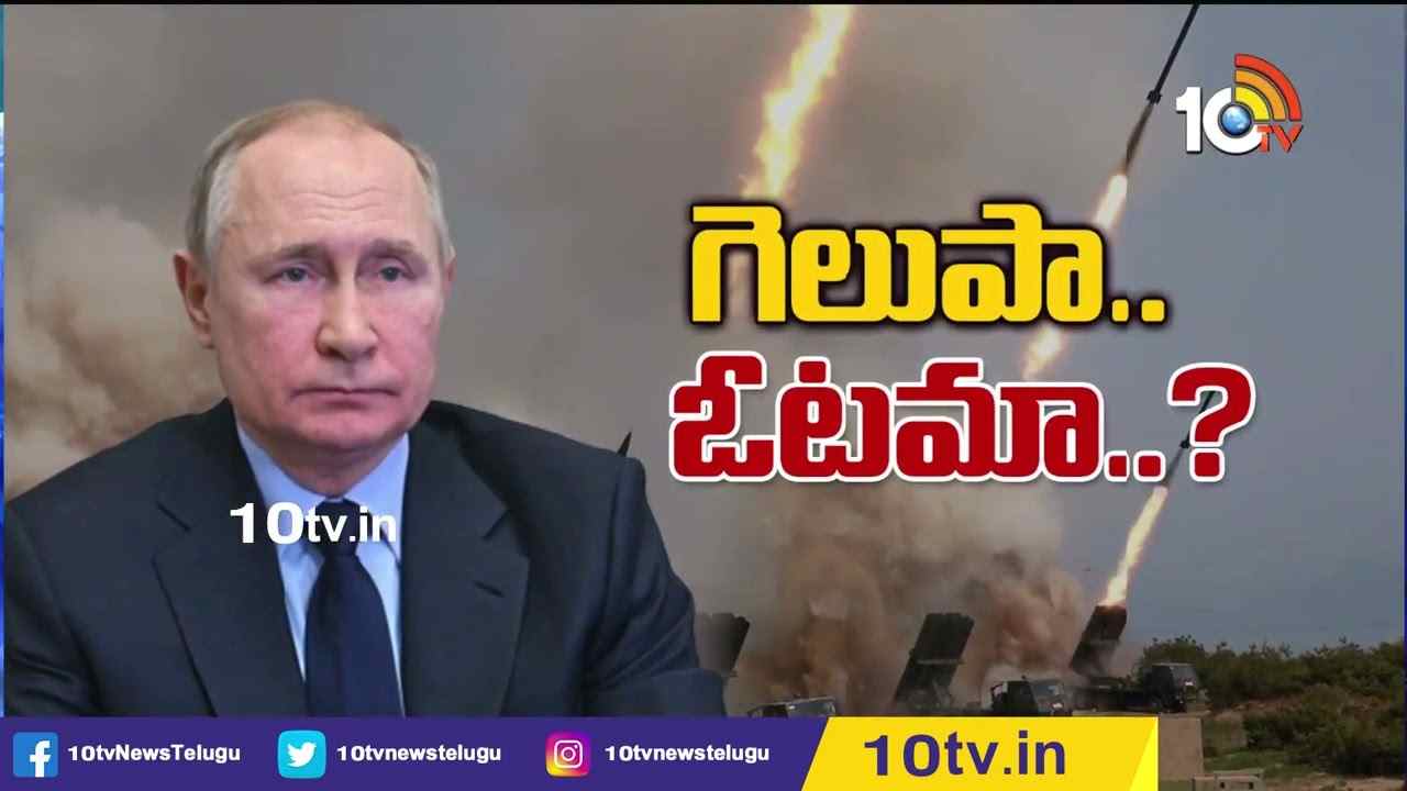 Russia Vs Ukraine war: గెలుపా.. ఓటమా?  కీవ్‎‎పై మళ్లీ దాడులు తీవ్రతరం చేసిన రష్యా
