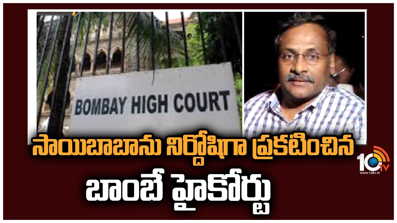 Professor GN Saibaba: సాయిబాబా‎ను నిర్దోషిగా ప్రకటించిన బాంబే హైకోర్టు