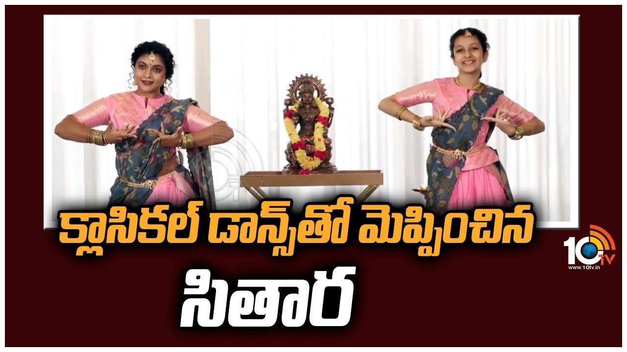 Sitara : క్లాసికల్ డాన్స్‪తో మెప్పించిన సితార