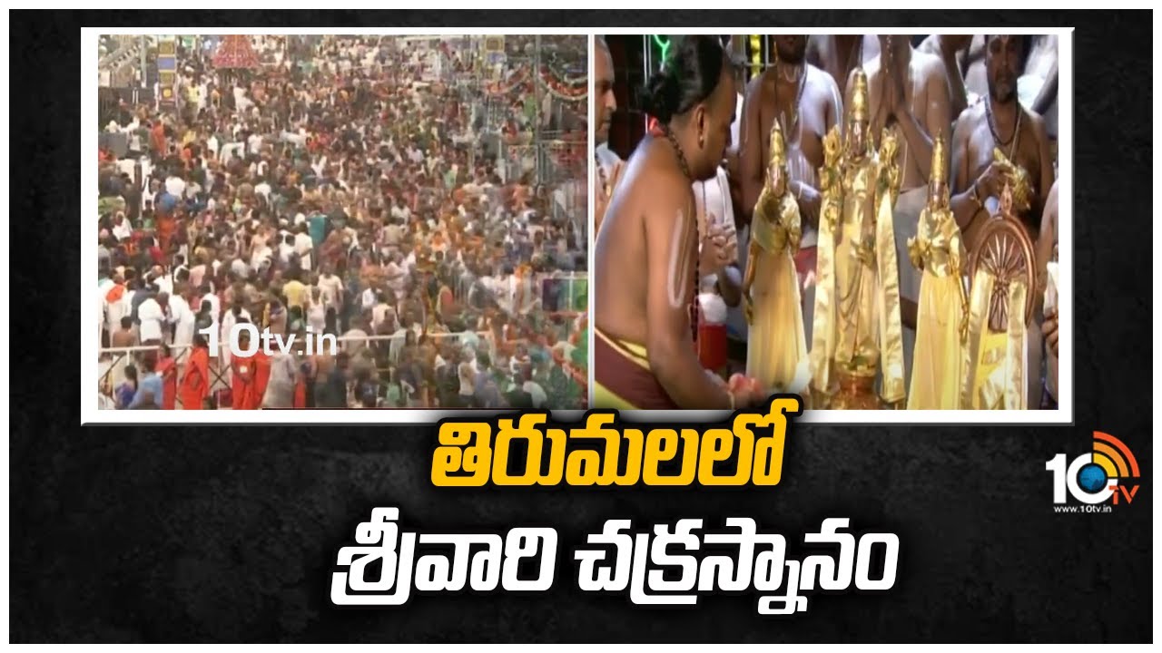 Chakra Snanam: తిరుమలలో శ్రీవారి చక్రస్నానం
