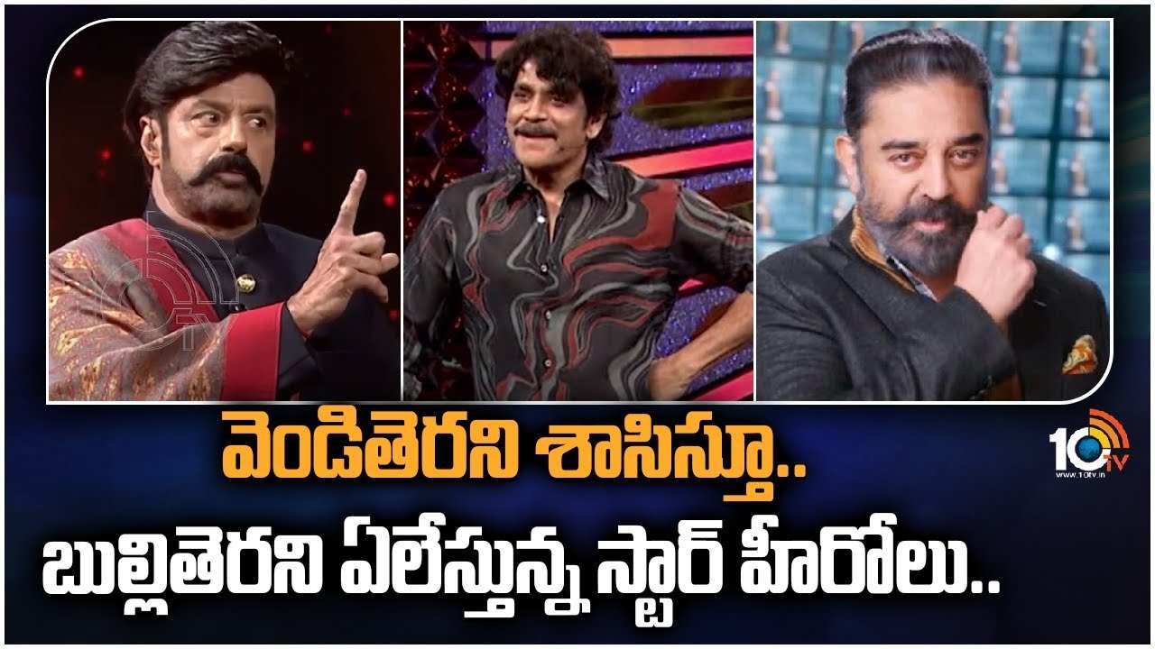 Star Heros : వెండితెరని శాసిస్తూ..బుల్లితెరని ఏలేస్తున్న స్టార్ హీరోలు..