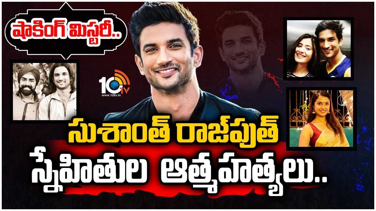 Sushanth Singh Rajput :  చర్చగా మారిన సుశాంత్ రాజ్‌పుత్ స్నేహితుల ఆత్మహత్యలు..