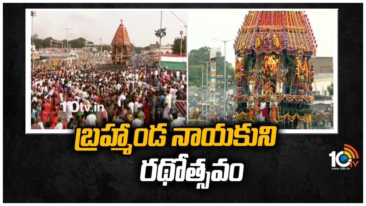 Srivari Brahmotsavalu 2022: బ్రహ్మాండ నాయకుని రథోత్సవం