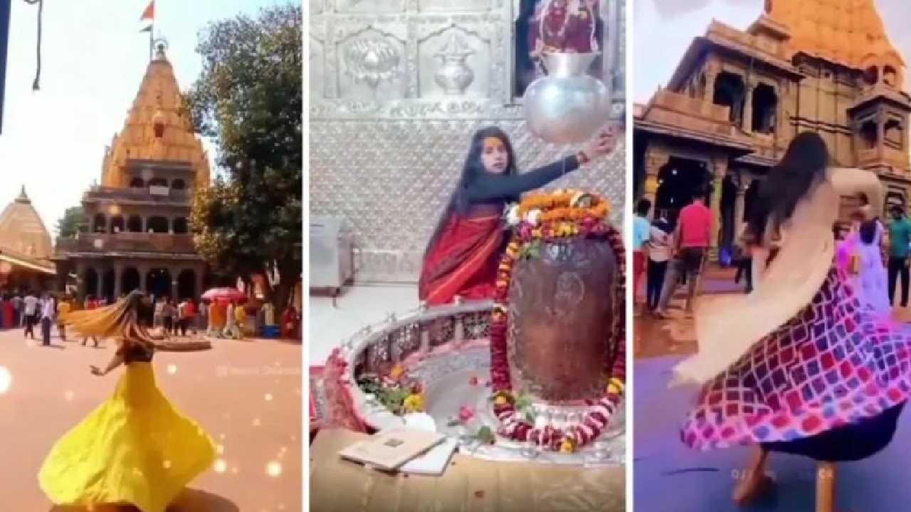 Video Of Girls’ Insta Reels: ఉజ్జయినీ మహాకాళేశ్వర మందిరం వద్ద అమ్మాయిల డ్యాన్సు.. తీవ్ర విమర్శలు Video Of Girls’ Insta Reels: ఉజ్జయినీ మహాకాళేశ్వర మందిరం వద్ద అమ్మాయిల డ్యాన్సు.. తీవ్ర విమర్శలు