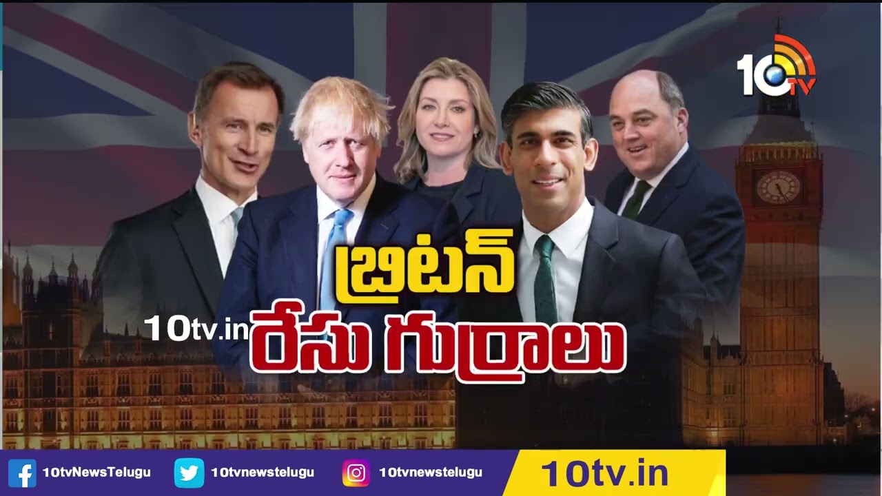 UK Prime Minister race: బ్రిటన్ ప్రధాని రేసులో ఐదుగురు నేతలు