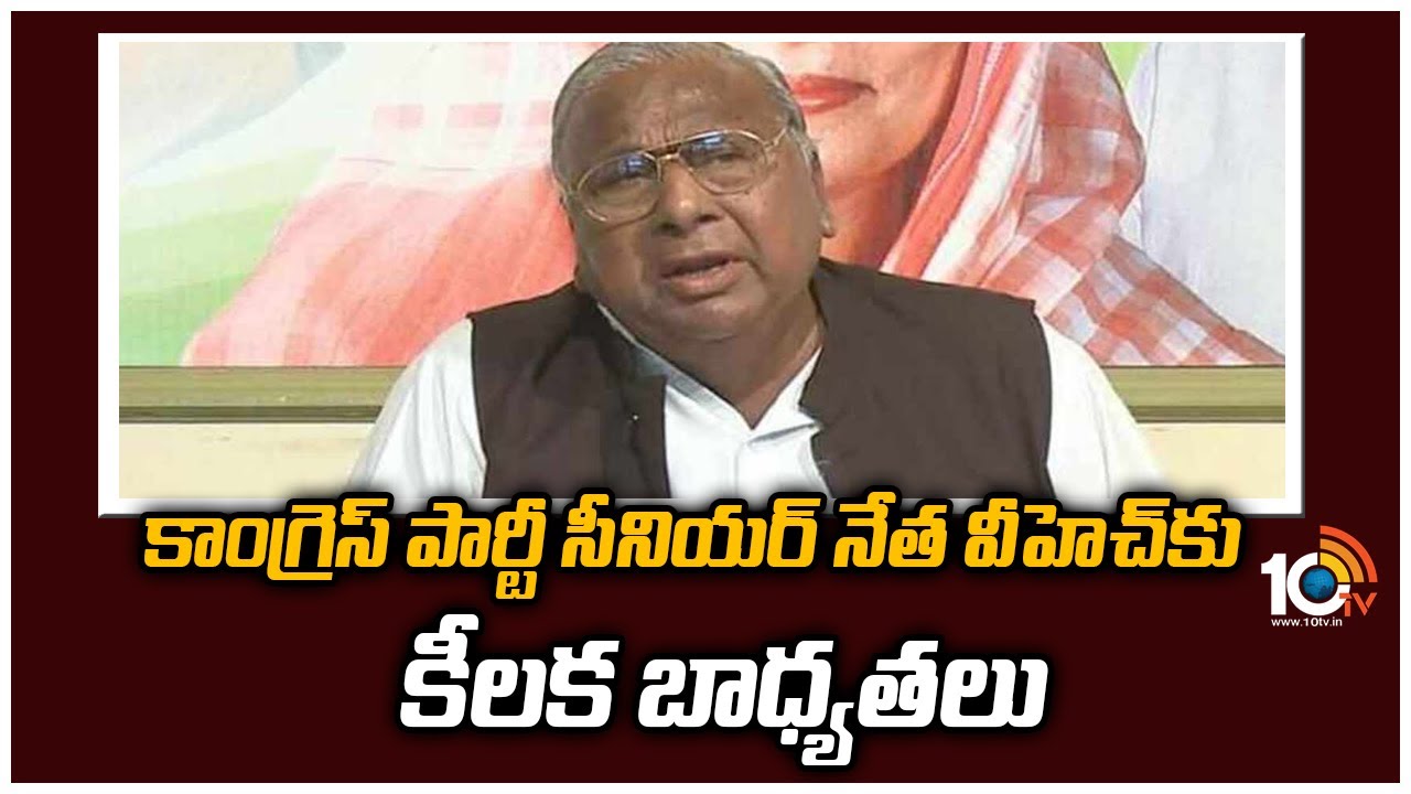 Congress leader VH: కాంగ్రెస్ పార్టీ సీనియర్ నేత వీహెచ్‎కు కీలక బాధ్యతలు