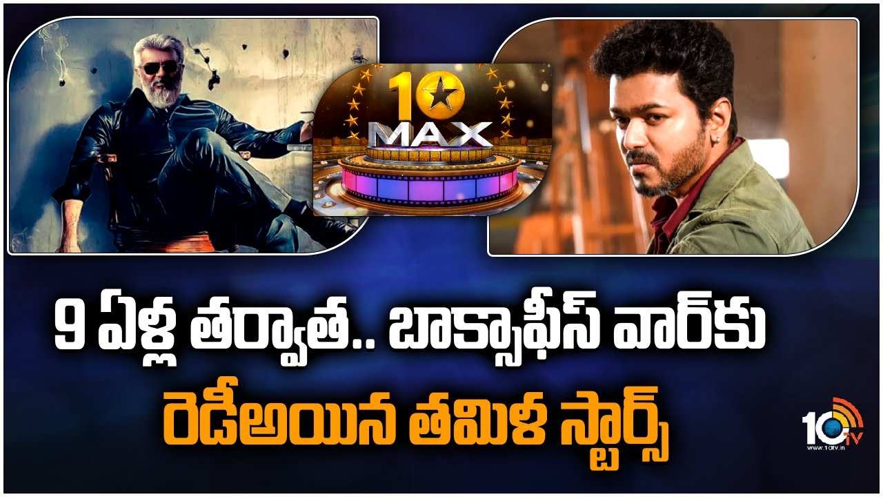 Vijay -Ajith : 9 ఏళ్ల తర్వాత.. బాక్సాఫీస్ వార్​కు రెడీఅయిన తమిళ స్టార్స్