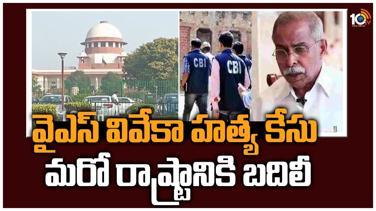 YS Viveka: వైఎస్ వివేకా కేసు మరో రాష్ట్రానికి బదిలీ