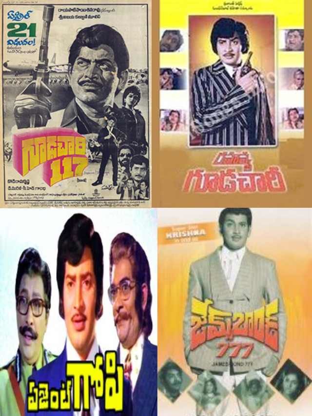 >కృష్ణ నటించిన గూఢచారి సినిమాలు ఇవే..
