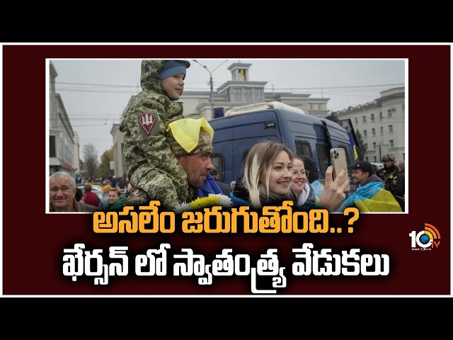 Ukrainians celebrate: అసలేం జరుగుతోంది?..ఖేర్సన్ లో స్వాతంత్య్ర వేడుకలు