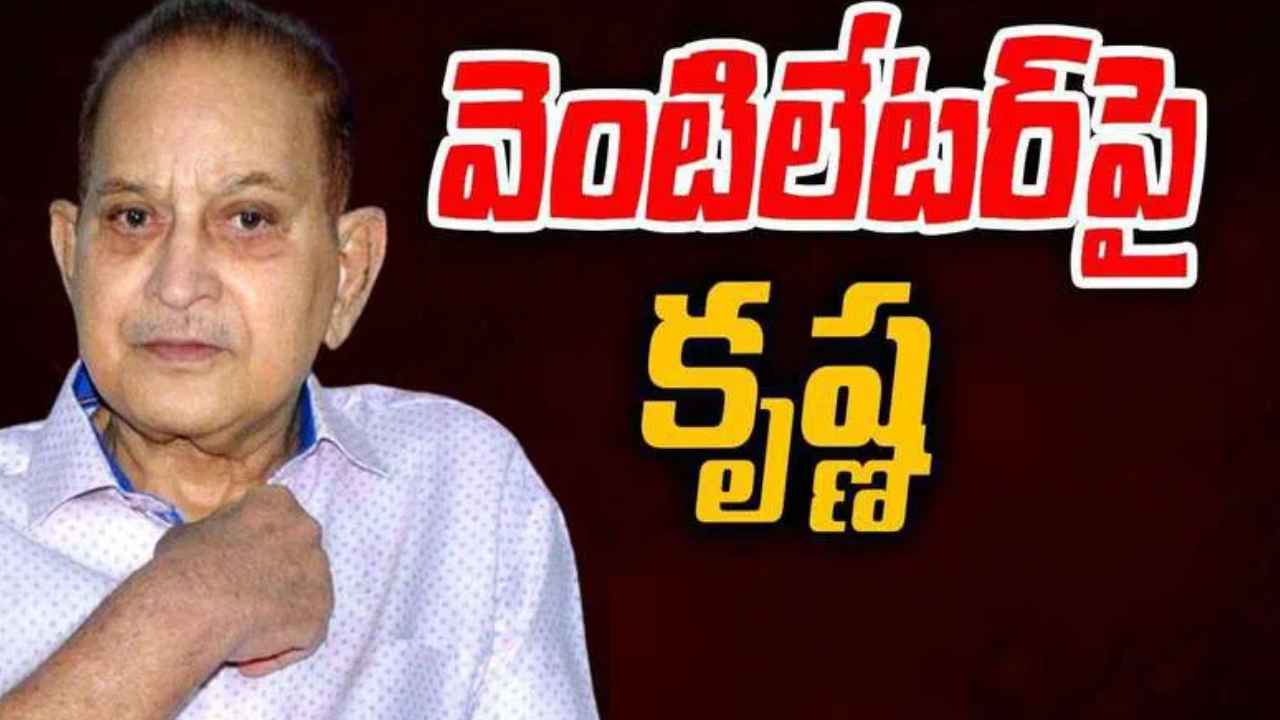 Super Star Krishna: విషమంగా సూపర్ స్టార్ కృష్ణ ఆరోగ్యం.. వెంటిలేటర్పై ఐసీయూలో చికిత్స.. Super Star Krishna: విషమంగా సూపర్ స్టార్ కృష్ణ ఆరోగ్యం.. వెంటిలేటర్పై ఐసీయూలో చికిత్స..